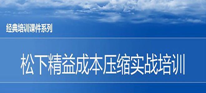 【精美PPT】松下精益成本壓縮實戰(zhàn)培訓課件-32頁