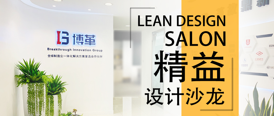 博革精益設計沙龍—2020年2月22，誠邀您的參加！