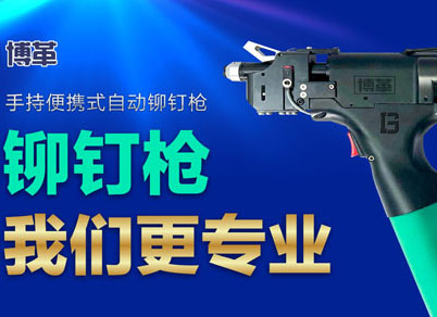 【智能制造】選擇博革自動鉚釘槍的五大理由！