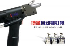 企業(yè)如何選購合適自己工況的自動鉚釘槍？