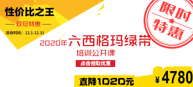 雙旦特惠直降1020元：2020年六西格瑪綠帶五月公開課火熱報名中！