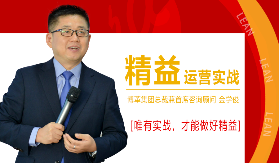 2021年1月精益運(yùn)營(yíng)實(shí)戰(zhàn)培訓(xùn)課程，金學(xué)俊總裁免費(fèi)授課！名額僅50人！