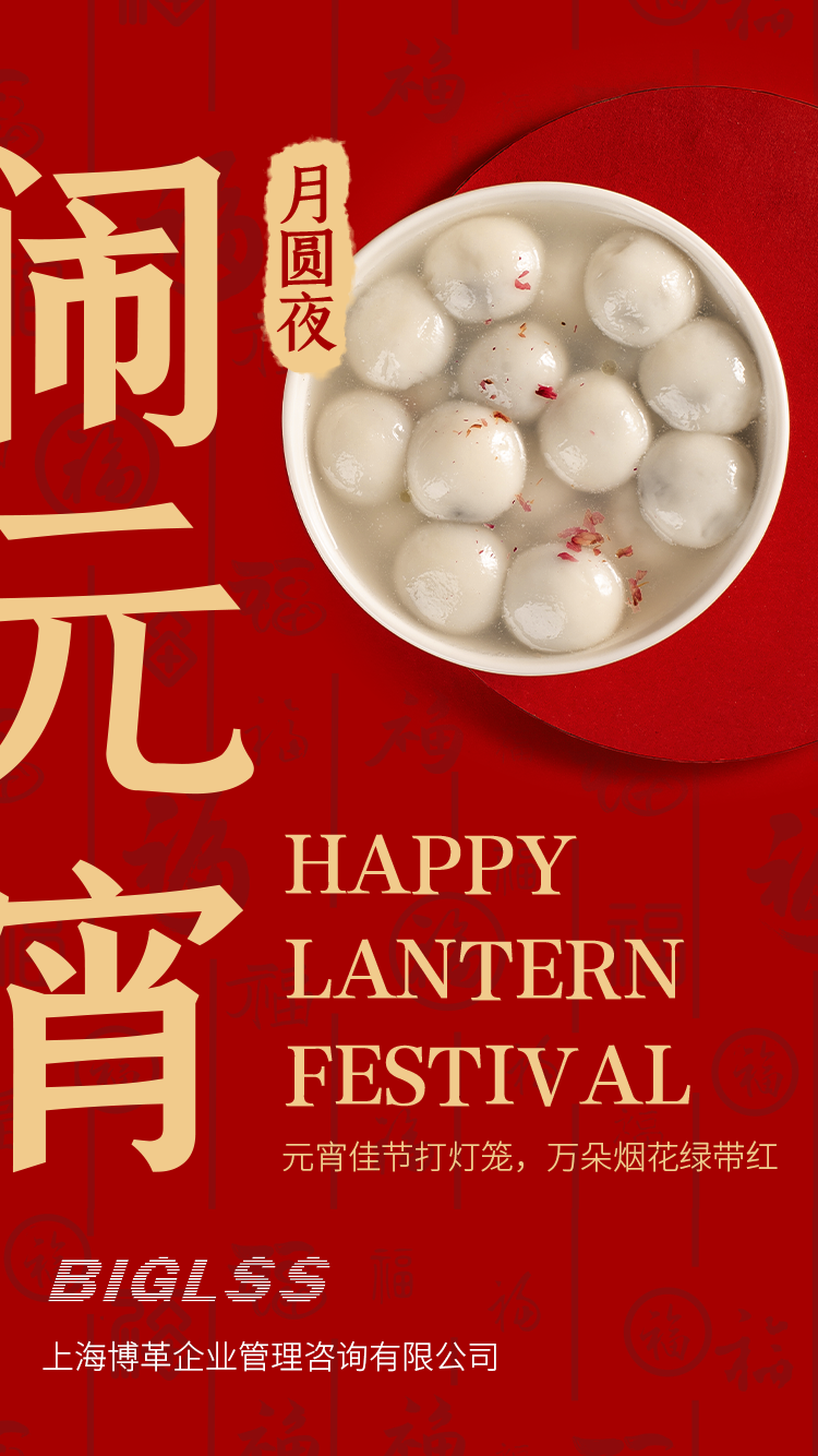 博革集團恭祝大家元宵快樂！生活美滿幸福！